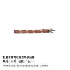 威畢 鸚鵡站桿 杜鵑木天然原木站棍 鳥籠配件 棲木 虎皮玄鳳鳥用品, 1個, 杜鵑木蜂窩狀磨爪啃咬站桿15cm