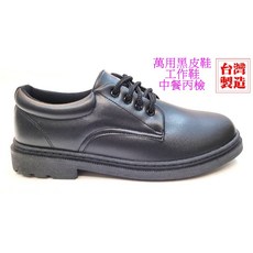 萬用黑皮鞋 工作鞋 中餐丙檢適用