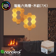 Nanoleaf Elements 智能六角燈7片-木紋 燈板 燈片 氣氛燈 LED HomeKit