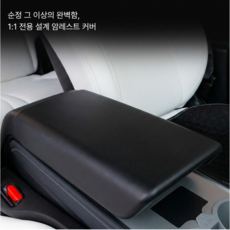 코지하트 테슬라 모델Y 모델3용 TPE 암레스트 커버 콘솔박스 보호 가드 스크래치 방지, 블랙