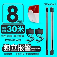 獨立紅外光柵紅外對射報警器 戶外柵欄門窗防盜紅外線探測器 室外圍牆紅外線防盜報警器, 8束30米+電源*2+有線聲光, 1個
