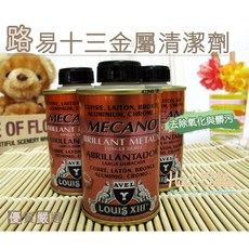 糊塗鞋匠 K33 法國路易士十三金屬清潔劑，有效清潔氧化髒污，恢復皮革光澤, 1個