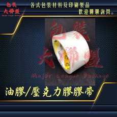 五同牌油膠封箱膠帶48mm-72mm OPP膠帶壓克力膠 冷凍庫膠帶 打包膠帶 印刷膠帶, 1個, 0.045mm*48mm*45M(50Y