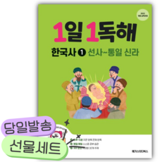 2026년 1일 1독해 한국사 1: 선사~통일신라 [쁘띠수첩+당근볼펜]