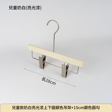 兒童實木衣架 32cm, 兒童款米色亮光方形銀色吊夾 配15cm啞光圓勾, 10個