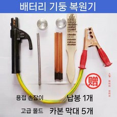 자동차 밧데리 기계식 공구대여 표준버전, 토치+탄소 5개+리드 1개+금형