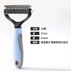 寵物開結梳 雙面刀頭設計 舒適握柄 各大小寵物適用, 寶寶藍 大16齒, 1個