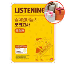 Listening Q 중학영어듣기 모의고사 유형편, 영어영역