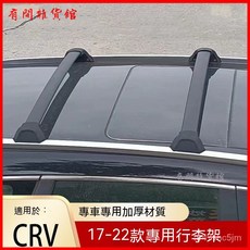 適用於17-22 CRV行李架橫桿專用改裝車頂行李架橫配件鋁閤金橫桿通用汽車車頂橫桿, 17-22CRV/皓影行李架【銀色】,螺釘嵌入式, 1個