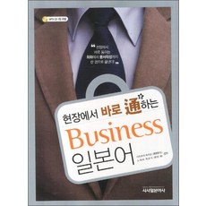 현장에서 바로 통하는 Business 비즈니스 일본어