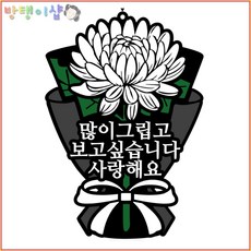 [방탱이샵]국화꽃 방수 추모토퍼 명절 성묘 납골당 봉안당 꾸미기 큐방 부착 토퍼, 12.많이그립고, 1개