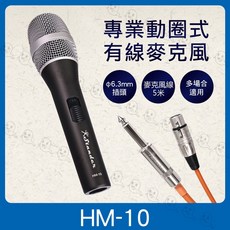 Stander HM-10 動圈式有線麥克風 5米線長 單一指向性