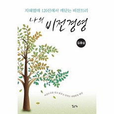 나의 비전경영:지혜열매 120선에서 깨닫는 비전트리, 맑은나루, 김홍섭 저