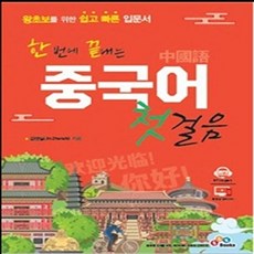 새책-스테이책터 [한 번에 끝내는 중국어 첫걸음] ---ECKBOOKS(이씨케이북스)-김정실 지음-중국어 첫걸음-20191, 한번에끝내는중국어첫걸음