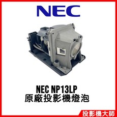 NEC NP13LP 投影機燈泡, 1個, 副廠投影機燈泡