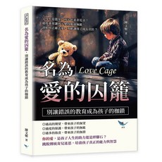 樂律文化 名為愛的囚籠：別讓錯誤的教育成為孩子的枷鎖 父母不是溫室 孩子也並非花朵！