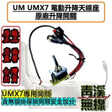 青溪無線 UM UMX7 電動升降天線座 替換開關組
