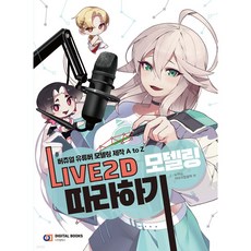 LIVE2D 모델링 따라하기 버츄얼 유튜버 모델링 A to Z