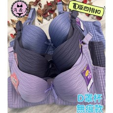 A&J 13813 D罩杯 無痕款內衣 立體薄襯 斜邊加高 寬版 四排扣