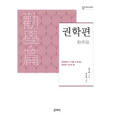 勸學篇：戰勝巨變時代的全新知識力量, 山智尼, 長旨洞