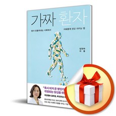 가짜 환자 (환자 만들어내는 사회에서 지혜롭게 건강 지키는 법) (사은품 증정)