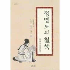 정명도의 철학, 예문서원, 장덕린 저/박상리 등역
