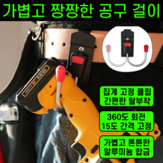 운그라도 짱짱한 공구걸이 후크, 1개