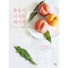 복숭아 디저트 레시피:잼과 콩포트부터 아이스크림 쿠키 타르트 케이크까지, 지금이책, 복숭아 디저트 레시피, 이마이 요우코, 후지사와 가에데(저) / 권혜미(역)