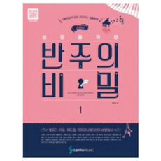 조희순의 성인을 위한 반주의 비밀 1 ( 스프링 ) QR코드에 맞춰 연주하는 실용반주 삼호뮤직