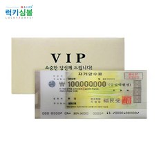 [럭키심볼] 행운의 3D 지폐 VIP 고급 봉투 5종 감사선물/고객관리/이색선물/이벤트선물/기념지폐, 02.행운의 3D 1억지폐 VIP 고급 봉투