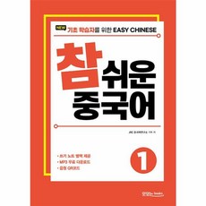 New 참 쉬운 중국어 1:기초 학습자를 위한 Easy Chinese, 맛있는북스