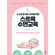 더블엔 스스로 잘 자는 아기를 위한 스르륵 수면교육 +미니수첩제공