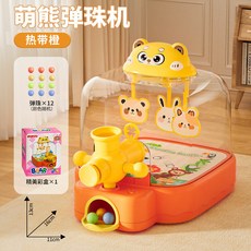2024新款電動彈珠機射擊遊戲機 益智專注力親子兒童玩具, 1個, 橙色彈珠機【12顆彈珠】