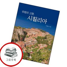 유럽의 고향 시칠리아 유럽의고향시칠리아 추천도서, 없음