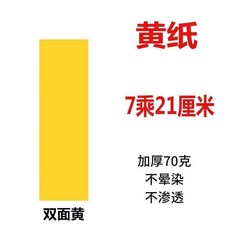 7乘21厘米 黃符紙 70克 雙面書寫不滲墨, 1個, 7乘21厘米 黃符紙,20張 黃紙, 黃