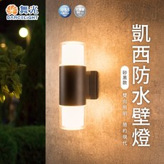 舞光 凱西防水壁燈, (E27凱西防水壁燈),(砂黑)內附5W*2光源