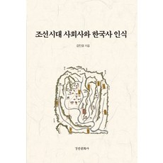 kyunginp 朝鮮時代社會史與韓國史認識, 金仁杰 著