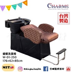 蝴蝶洗頭椅 W-01-250 台灣工廠製造 美容美髮 SPA 養生館, 1個