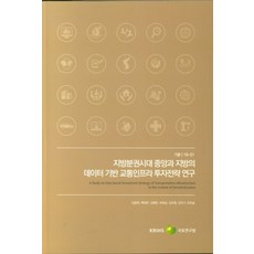 지방분권시대 중앙과 지방의 데이터 기반 교통인프라 투자전략 연구, 국토연구원