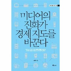 미디어의 진화가 경제 지도를 바꾼다, 새빛에듀넷, 고종원 저