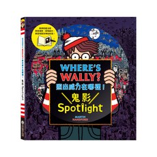 照出威力在哪裡！鬼影Spotlight 禾流文創 威力在哪裡 童書 早教書 遊戲書 繪本童書 兒童書 硬頁書 全腦開發遊戲書, 平裝