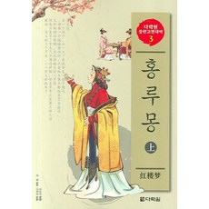Darakwon 紅樓夢(上)