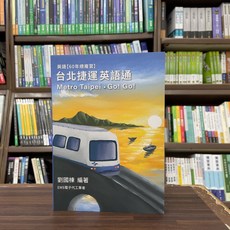台北捷運英語通 英語【60年總複習】, 單本, 鼎茂出版