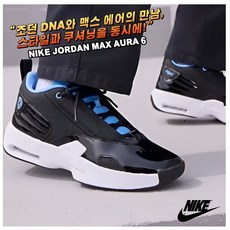 [국내매장판] 나이키 조던 운동화 농구화 남성 맥스 아우라 6 스니커즈 코트화 데일리화 워킹화 런닝화 로드러닝화 런닝머신화 런닝머신화 신발 슈즈 로우 미드 하이