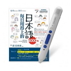 LiveABC 每日用得上的日本語4000句 智慧點讀筆組合