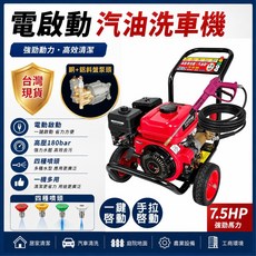 一鍵啟動 汽油 洗地機 高壓 手推式 電啟動【汽油高壓清洗機 7.5馬力】 澆水機 銅泵頭 水龍頭 自吸 商用洗車機, 紅色, 一鍵啟動 汽油高壓清洗機