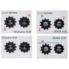Tripeak 11/11T 鋼珠導輪 適用Shimano 8.9.10.11速 SRAM 10.11速, 1個