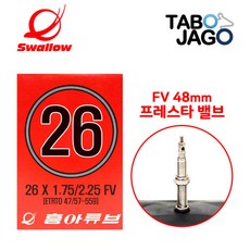 흥아타이어 26인치 자전거 튜브 26x1.75 26x1.95 26x2.10 FV48 2개, 1개