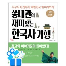 [지식프레임] 쏭내관의 재미있는 한국사 기행 / 마스크제공, 지식프레임