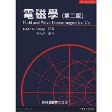 書本熊 電磁學 2版 李永勳 Field and Wave Electromagnetics 2/e